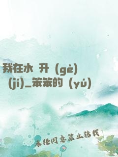 我在水滸升個(gè)級(jí)