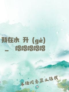 我在水滸升個(gè)級