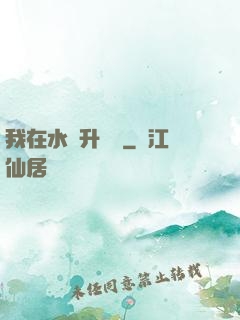 我在水滸升個級