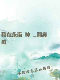 我在永夜斬神靈