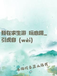 我在求生游戲玩心跳