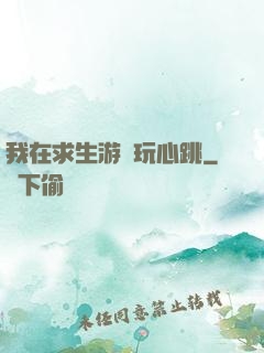 我在求生游戲玩心跳