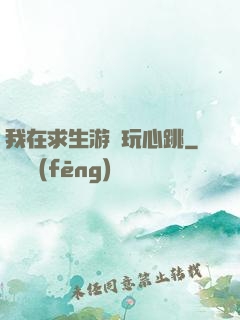 我在求生游戲玩心跳
