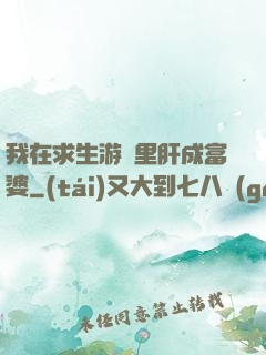 我在求生游戲里肝成富婆