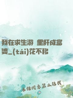我在求生游戲里肝成富婆