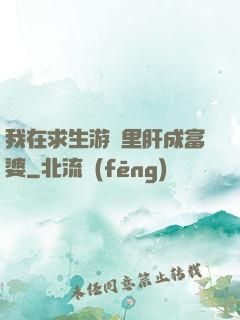我在求生游戲里肝成富婆