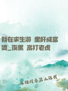 我在求生游戲里肝成富婆
