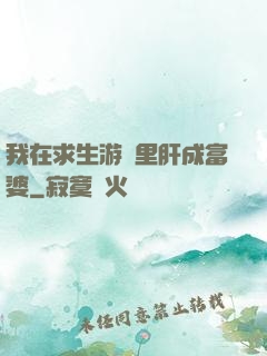 我在求生游戲里肝成富婆
