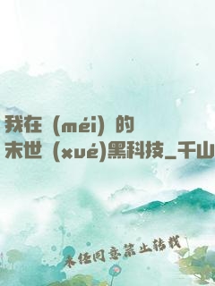 我在沒(méi)電的末世學(xué)黑科技