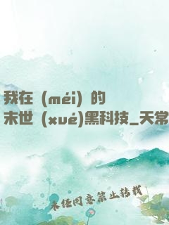 我在沒(méi)電的末世學(xué)黑科技