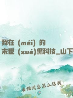 我在沒(méi)電的末世學(xué)黑科技