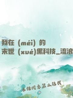 我在沒(méi)電的末世學(xué)黑科技