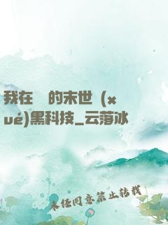 我在沒電的末世學(xué)黑科技