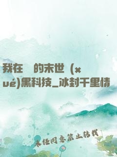 我在沒電的末世學(xué)黑科技