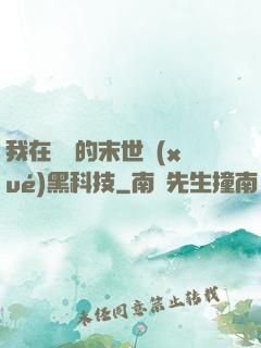 我在沒電的末世學(xué)黑科技