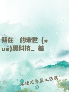 我在沒電的末世學(xué)黑科技
