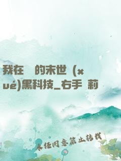 我在沒電的末世學(xué)黑科技