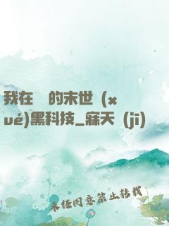 我在沒電的末世學(xué)黑科技