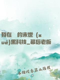 我在沒電的末世學(xué)黑科技