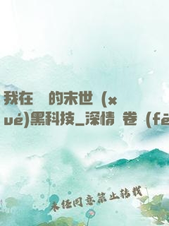 我在沒電的末世學(xué)黑科技