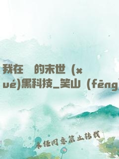 我在沒電的末世學(xué)黑科技