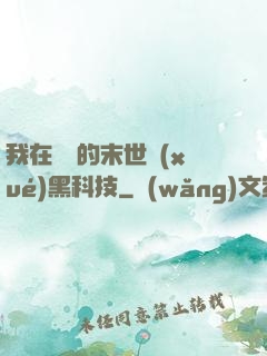 我在沒電的末世學(xué)黑科技