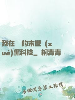我在沒電的末世學(xué)黑科技