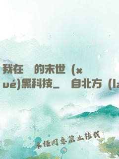 我在沒電的末世學(xué)黑科技