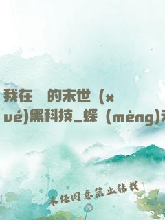 我在沒電的末世學(xué)黑科技