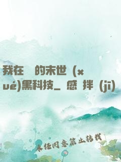 我在沒電的末世學(xué)黑科技