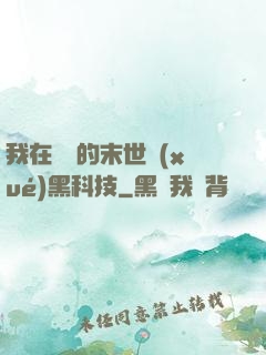 我在沒電的末世學(xué)黑科技