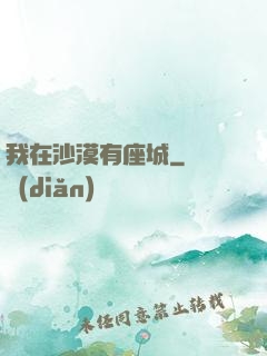 我在沙漠有座城
