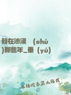 我在沙漠種樹(shù)那些年