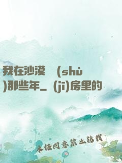 我在沙漠種樹(shù)那些年