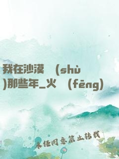 我在沙漠種樹(shù)那些年