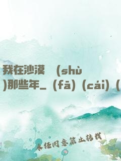 我在沙漠種樹(shù)那些年