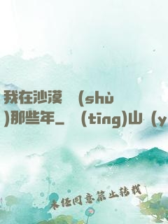 我在沙漠種樹(shù)那些年