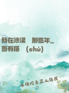 我在沙漠種樹那些年