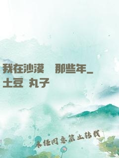 我在沙漠種樹那些年