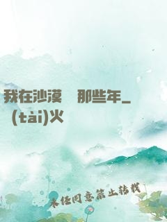 我在沙漠種樹那些年