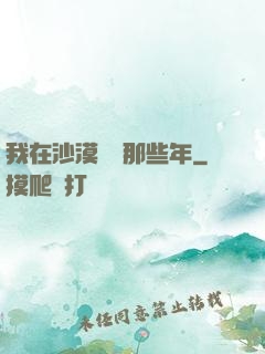 我在沙漠種樹那些年