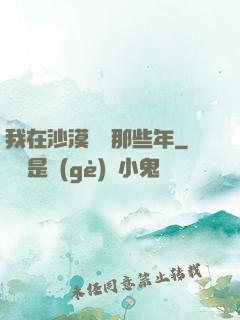 我在沙漠種樹那些年