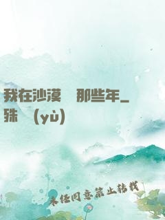 我在沙漠種樹那些年