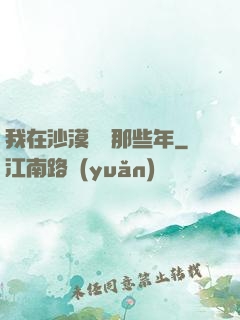我在沙漠種樹那些年