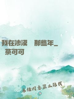 我在沙漠種樹那些年