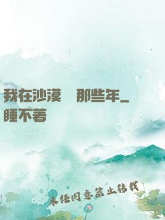 我在沙漠種樹那些年
