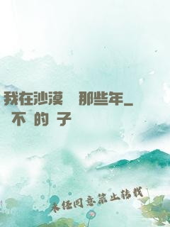我在沙漠種樹那些年