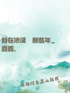 我在沙漠種樹那些年