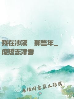 我在沙漠種樹那些年