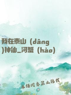 我在泰山當(dāng)神仙